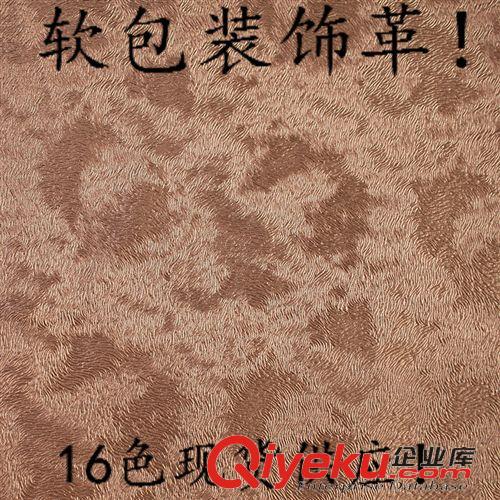 半PU裝飾皮革（現(xiàn)貨供應(yīng)） 廠家低價直銷背景墻專用皮革半pu軟包皮革墻面裝飾革聚成Leather