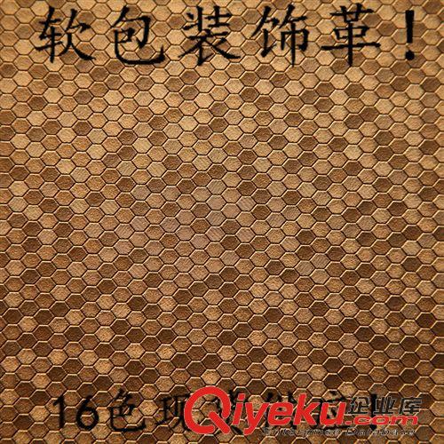 半PU軟包皮革（現貨供應） 廠家低價直銷甜蜜蜂巢軟包皮革/背景墻專用裝飾革/16色現貨供應