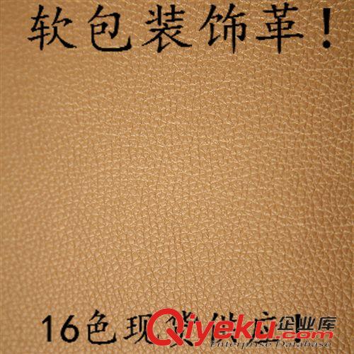 半PU軟包皮革（現貨供應） 廠家直銷阻燃荔枝紋環保軟包皮革/背景墻專用裝飾革/16色現貨供應