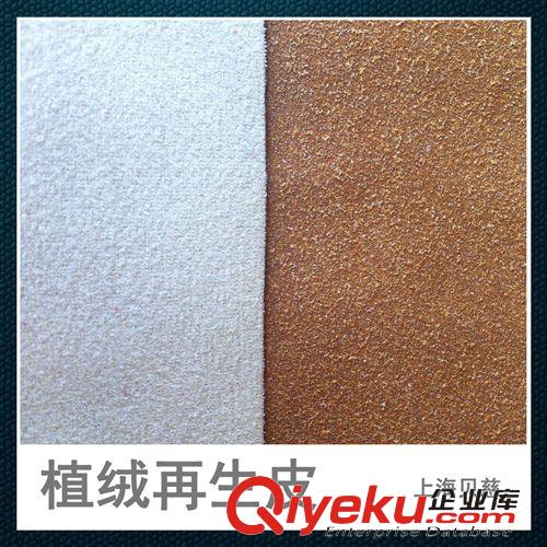 再生皮革 【企業(yè)集采】 再生皮革 仿牛絨/植絨皮 zp替代品原始圖片3
