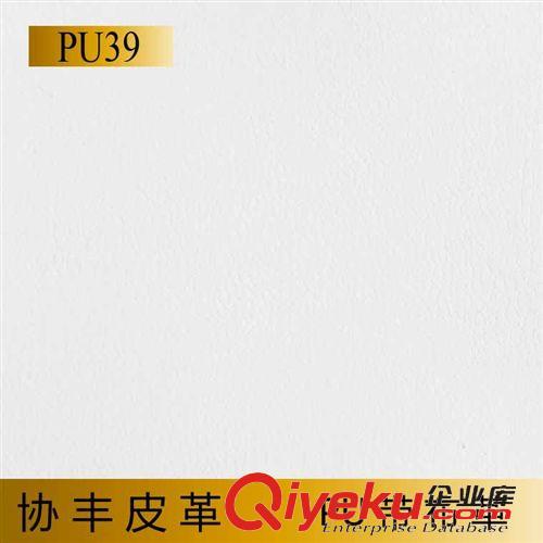 PU类皮革带布 厂家直销 PU39   平花纹 人造革 协丰皮革