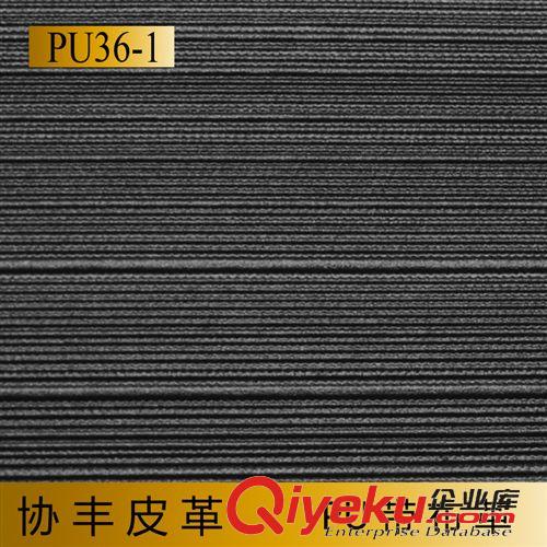 PU类皮革带布 厂家直销 PU36系列 横条纹 人造革 协丰皮革