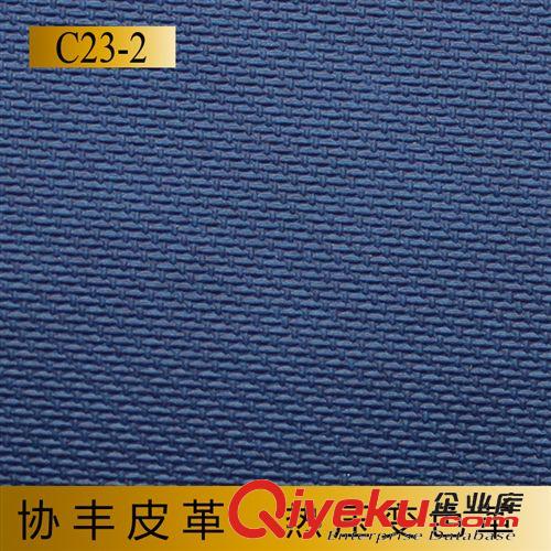 C類皮革熱壓變色革 C23系列細布紋熱壓變色革 協豐皮革 手工本皮革