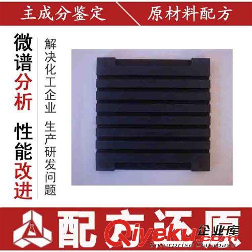 高分子分析 橡膠墊板 橡膠減震墊板 材質(zhì)分析 成分檢測 橡膠墊板配方分析