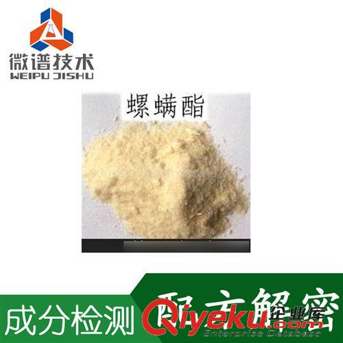 精細化學品分析一 優質螺螨酯 快速{gx}螺螨酯成分分析 {tx}殺螨配方解密 好榜樣