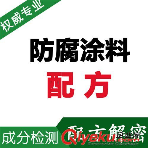熱門產品配方1 防腐涂料 配方 鋼結構防腐涂料 成分分析 耐高溫防腐涂料配方解密