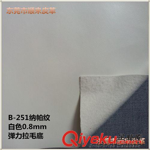 底布分類 白色B-251納帕紋0.8mm厚彈力拉毛底PU人造革