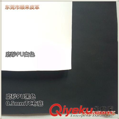 底布分類 黑色白色磨砂0.5mmTC布底PU人造革