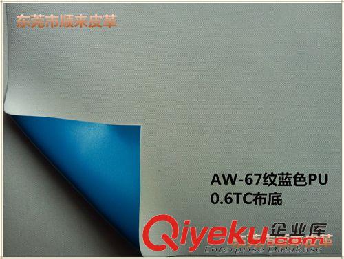 底布分類 藍色AW-67紋0.6mm厚TC布底PU人造革