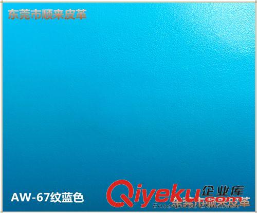 底布分類 藍色AW-67紋0.6mm厚TC布底PU人造革
