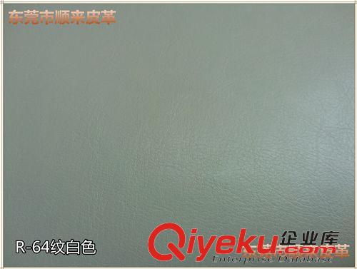 底布分類 白色R64紋仿牛皮0.6mm厚TC布底PU人造革