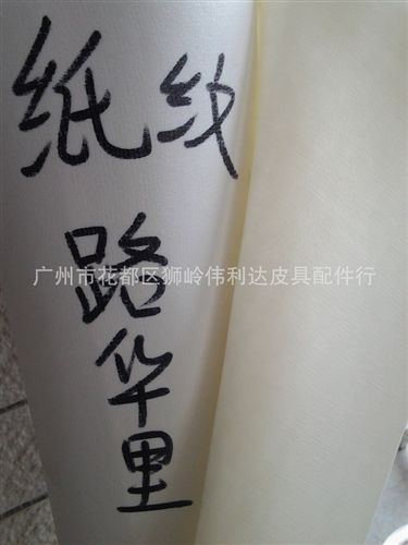 路華里（紙紋路華里） 皮革紙紋路華里家具家居服裝各種厚度黑白色人造革原始圖片2