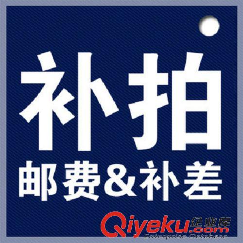 差價補拍 【郵費自助補付】請勿單獨拍下 只用于補拍運費 差價