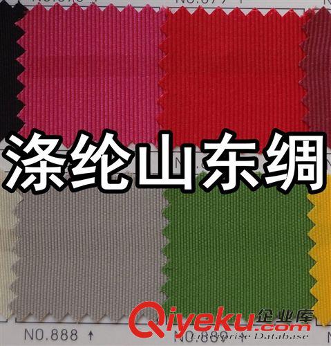 山東綢（毛葛布、絲光絹） 滌綸山東綢、全滌山東綢、2014年12月10日更新上傳【圖】現(xiàn)貨供應