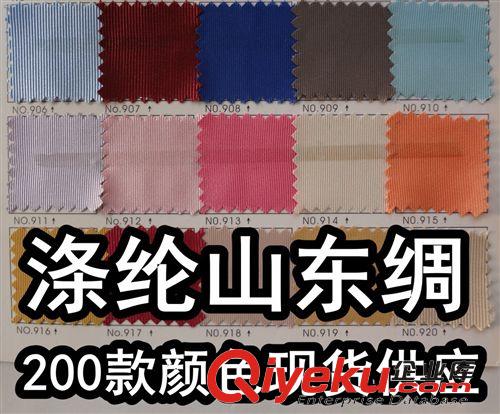 山東綢（毛葛布、絲光絹） 超細山東綢、過膠塔絲隆、山東綢Pu、細紋毛葛布、2股山東綢