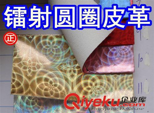 燙金布料（小圓點、蛇紋） 30040#款鐳射圓圈皮革、幻彩花皮革、火焰圈皮革、晃動圓圈皮革原始圖片2