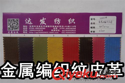 烫金布料（小圆点、蛇纹） 2988#款金属编织纹皮革、满地黄金皮革、iphone6皮套皮革、烫金皮