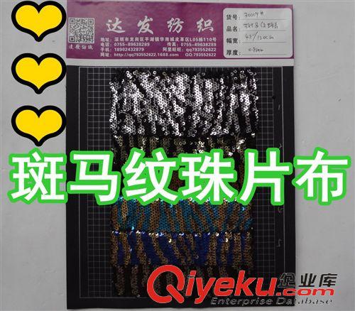 繡珠片（小亮片） 30009#款斑馬紋珠片布、多色珠片布、疊片珠片布料、條紋亮片布料