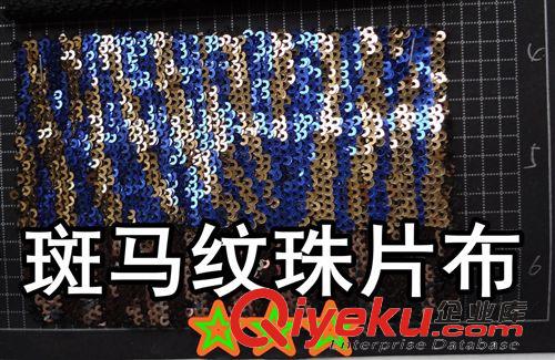 繡珠片（小亮片） 30009#款斑馬紋珠片布、多色珠片布、疊片珠片布料、條紋亮片布料