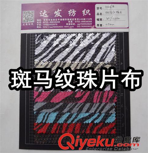 繡珠片（小亮片） 30007#款骷髏頭珠片布、印花珠片布、斑馬紋珠片布、骷髏頭繡珠片