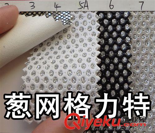 閃光布（金銀紗布、金絲布） 2895#款蔥網格力特、沖孔皮革閃光布、閃光布格力特、網布格力特