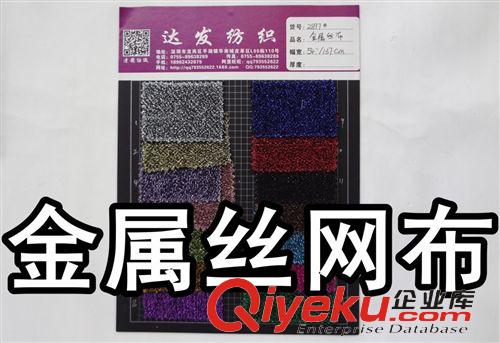 閃光布（金銀紗布、金絲布） 2897#款金屬絲布、金銀紗布、袈裟布、仿鐵絲布料、金屬布金絲布