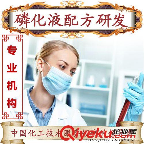 化學(xué)轉(zhuǎn)化膜配方 特種磷化液 中溫耐蝕磷化液 熱鍍鋅磷化液配方開(kāi)發(fā)原始圖片2