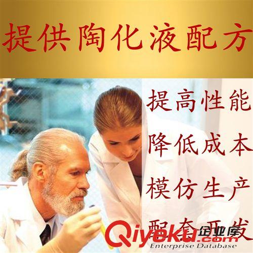 化學轉化膜配方 陶化液配方開發(fā) 陶化液分析 陶化液生產廠家 納米陶化液成分