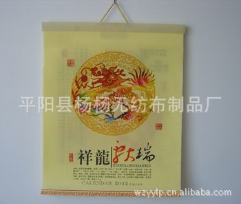 環保無紡布掛歷 年歷掛袋 廠家供應2012年無紡布袋掛歷／福臨門／快樂驛站／祥龍獻瑞