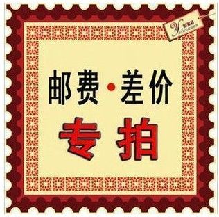 郵費(fèi)及差價(jià)補(bǔ)拍 運(yùn)費(fèi)及差價(jià)補(bǔ)拍專區(qū)