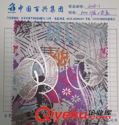 600D燙金 中國百興集團義烏門市供應600D燙金牛津布/600D燙金/ 600d印花