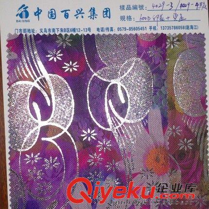 600D燙金 中國(guó)百興集團(tuán)義烏門市供應(yīng)600D燙金牛津布  600D燙金 600d印花