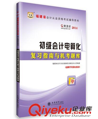 福建會計證考試 2014年福建省會計從業資格考試習題集 福建省會計證 會計從業資格