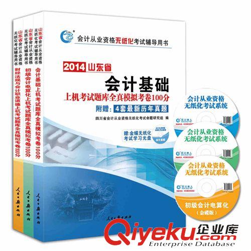 福建會計證考試 華圖 好會計2014年初級會計電算化復習指南與機考題庫 福建省