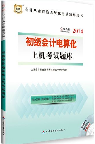 福建會計證考試 2014年山東會計從業(yè)資格考試 會計基礎(chǔ)+財經(jīng)+電算化 上機(jī)考st庫