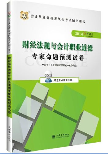 福建會(huì)計(jì)證考試 華圖2014福建會(huì)計(jì)從業(yè) 財(cái)經(jīng)法規(guī)與職業(yè)道德復(fù)習(xí)指南與機(jī)考題庫(kù)