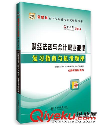 福建會計證考試 華圖2014福建省會計從業資格考試 會計基礎復習指南與機考題庫