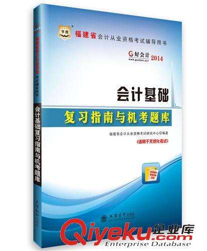 福建會計證考試 華圖好會計2014會計從業資格無紙化上機考st庫 會計基礎 贈盤