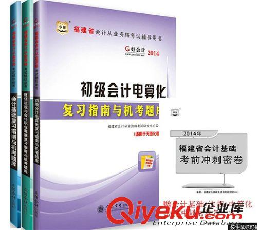 福建會計證考試 華圖好會計2014會計從業資格無紙化上機考st庫 會計基礎 贈盤