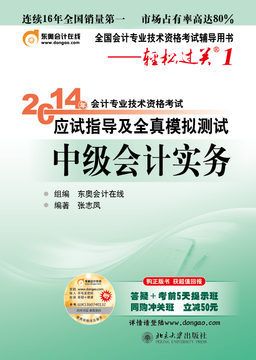 會計職稱考試 北大東奧2014年初級會計職稱輕松過關1 共2本(實務+經(jīng)濟法)