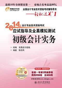 會計職稱考試 現(xiàn)貨2014年中級會計資格考試 北大東奧輕松過關(guān)1一中級會計實務(wù)