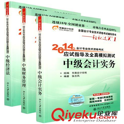 會計職稱考試 現(xiàn)貨2014北大東奧 2014年中級會計職稱資格考試 輕松過關1  共3本