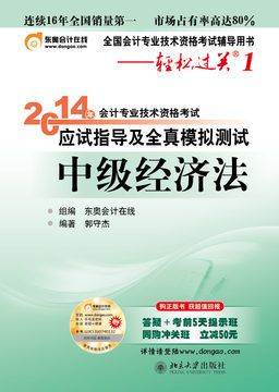 會計職稱考試 現(xiàn)貨 北大東奧2014年中級會計職稱資格考試輕松過關(guān)1中級經(jīng)濟(jì)法