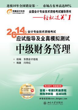 會計職稱考試 現(xiàn)貨 2014年中級會計職稱考試用書 夢想成真 應試指南 共三本