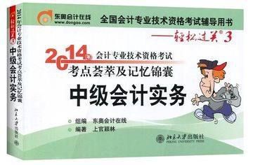 會計職稱考試 現(xiàn)貨2014年中級會計資格考試 北大東奧輕松過關(guān)3一中級會計實務(wù)