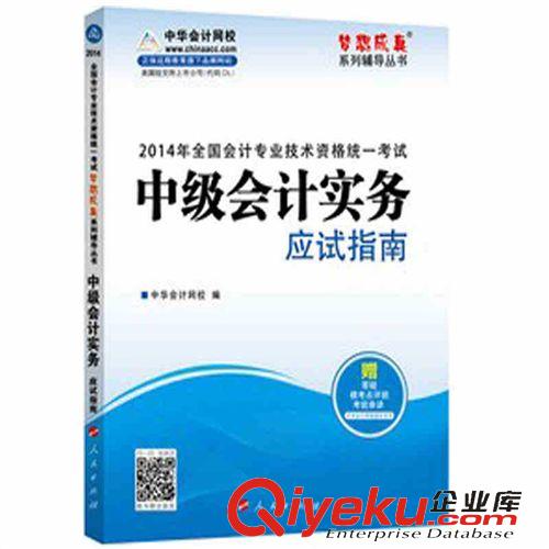 會計職稱考試 現(xiàn)貨 2014年中級會計職稱考試--夢想成真應試指南 中級會計實務