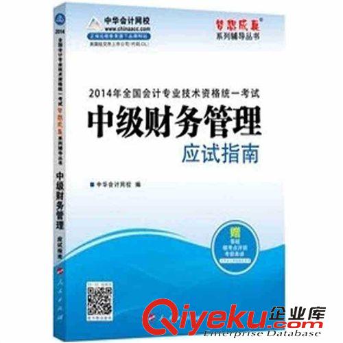 會計職稱考試 現(xiàn)貨2014年中級會計職稱用書--夢想成真應(yīng)試指南 中級財務(wù)管理