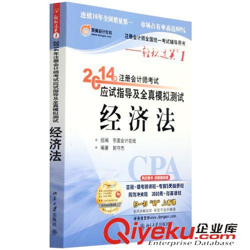 注冊會計(jì)師考試 供應(yīng) 2014年注冊會計(jì)師CPA考試東奧輕松過關(guān)1  注會練習(xí)冊經(jīng)濟(jì)法