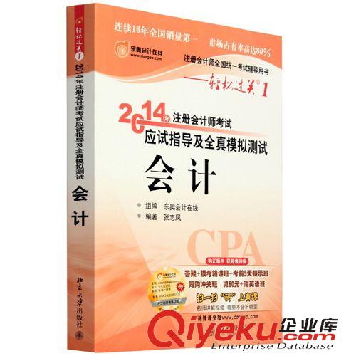 注冊(cè)會(huì)計(jì)師考試 2014年注冊(cè)會(huì)計(jì)師考試應(yīng)試指導(dǎo)及全真模擬測(cè)試 輕松過(guò)關(guān)1會(huì)計(jì)包郵