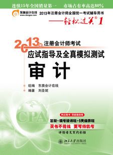 注冊(cè)會(huì)計(jì)師考試 2014年注冊(cè)會(huì)計(jì)師考試應(yīng)試指導(dǎo)及全真模擬測(cè)試 輕松過(guò)關(guān)1會(huì)計(jì)包郵